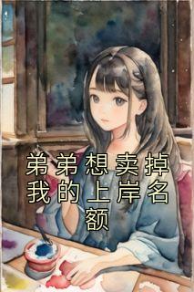 完整版《弟弟想卖掉我的上岸名额》宋清雅宋子豪全文免费试读