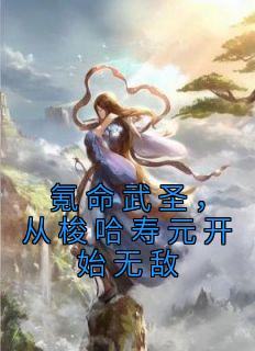 《氪命武圣，从梭哈寿元开始无敌》小说章节列表精彩试读|陆远江暮雪小说全文