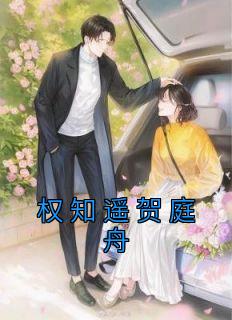 权知遥贺庭舟全集免费在线阅读（权知遥贺庭舟）