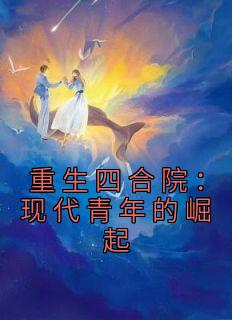 《重生四合院：现代青年的崛起》无广告阅读|李青峰李青山小说免费试读