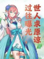 《过往曝光，世人求原谅》完整版阅读|洛玄洛璃星小说免费试读
