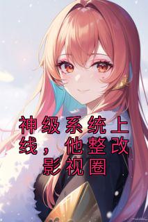 楚鸣沈玲书名叫什么_神级系统上线，他整改影视圈