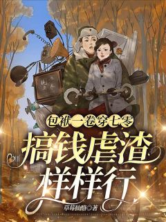 《包袱一卷穿七零，搞钱虐渣样样行》无删减阅读|江云温冉小说免费试读
