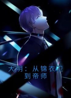 大明：从锦衣卫到帝师全文免费阅读|张嵩朱元璋小说《大明：从锦衣卫到帝师》章节精彩章节