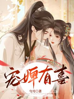 宠婢有喜小说|花滢谢君行全文阅读