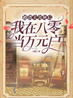 被渣夫害死后，我在八零当万元户的小说主角是陈瑶江屿全篇章阅读