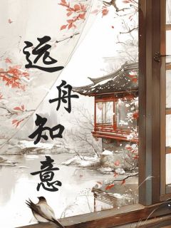 好书推荐《远舟知意》苏涵煜祺全文免费试读
