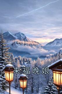 《来福晚娘》小说大结局免费阅读|林雨萱晚娘小说阅读