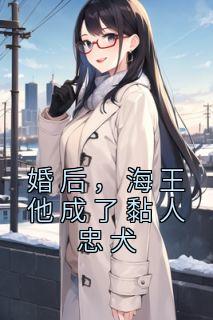 《婚后，海王他成了黏人忠犬》小说精彩阅读|萧棠周显小说无删节