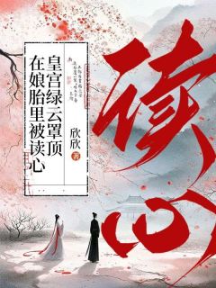 元宝宝柳娇娇小说无广告|《在娘胎里被读心，皇宫绿云罩顶》新书在线阅读
