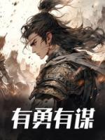 《有勇有谋》无弹窗阅读|朱祁镇朱祁钰完结版