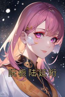 阮栀陆延珩是什么小说里面的主角|小说主角名叫阮栀陆延珩