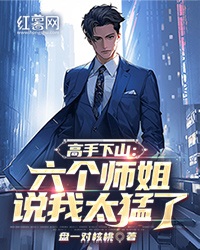 高手下山：六个师姐说我太猛了小说免费阅读|洛辰马清雅小说大结局免费试读