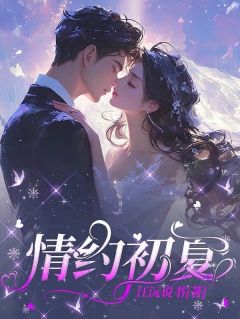 《情约初夏》顾晴刘子辰章节目录精彩试读