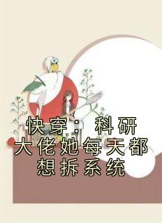 《快穿：科研大佬她每天都想拆系统》完整版阅读|苏谨罗卡小说已完结