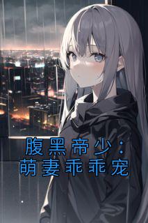 《腹黑帝少：萌妻乖乖宠》小说大结局精彩阅读|薛云清殷朗小说全文