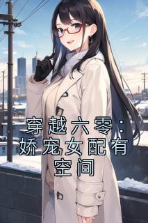 《穿越六零：娇宠女配有空间》小说章节在线试读|第4章