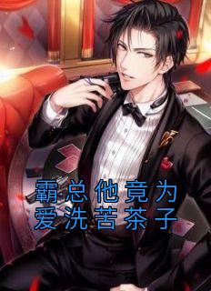 《霸总他竟为爱洗苦茶子》无广告阅读|苏幸傅斯然小说全文