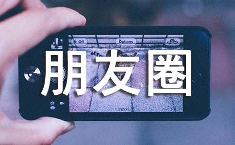 早上发朋友圈吸引人的句子