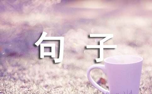 美文句子摘抄