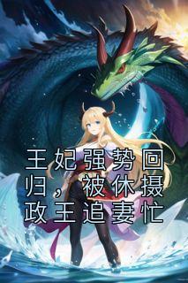 欧阳妙灵摄政王是什么小说里面的主角|欧阳妙灵摄政王是哪部小说的主角