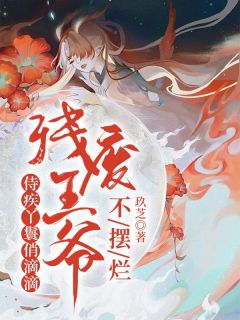 《侍疾丫鬟俏滴滴，残废王爷不摆烂》无错版|主角姚瑾沫楚询的小说名字