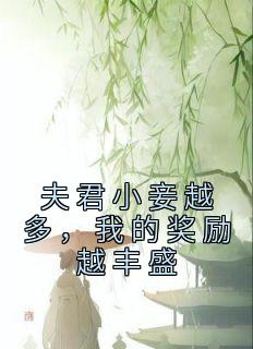 《夫君小妾越多，我的奖励越丰盛》小说精彩阅读|沈姝顾文修小说全文