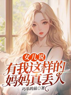 主角褚兰杨宁蕊杨宁康小说|女儿说：有我这样的妈妈真丢人全文阅读