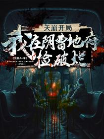 沈静舟鬼童子小说已完结|《天崩开局！我在阴曹地府捡破烂》无广告阅读
