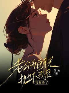 沈今今薛武小说阅读_沈今今薛武小说《老公为白月光抛下我后，我醒悟了》