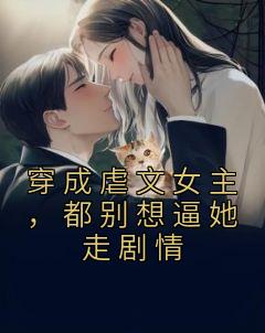 《穿成虐文女主，都别想逼她走剧情》无弹窗阅读|辛鹊骆华意完结版