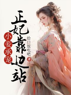 《小妾承宠：正妃靠边站》小说完结版在线试读|钟寻黛楼云霖小说阅读