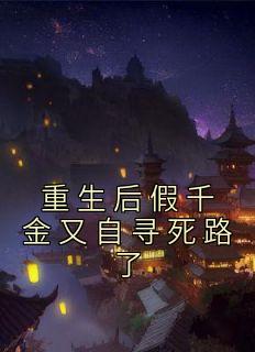 重生后假千金又自寻死路了全本资源|江雅楠宋昱江映雪精彩章节未删减版