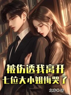 被伤透我离开，七位大小姐悔哭了全文免费试读|秦凡王诗允小说《被伤透我离开，七位大小姐悔哭了》章节完整版