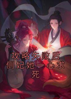 小说|攻略失败后侧妃她一心求死宁以乔穆云川全本无删减阅读
