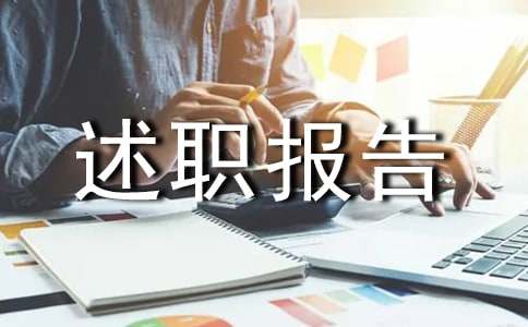 网格长述职报告
