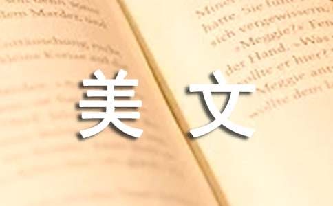 情感美文