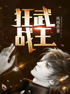 《狂武战王》小说章节目录在线阅读|楚天河秦晓柔小说全文