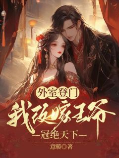 外室登门，我改嫁王爷冠绝天下小说已完结|温若晗晏时清在线阅读地址