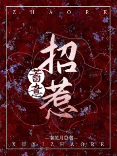 蓄意招惹免费阅读|沈岁柔宋沉衍的小说免费试读
