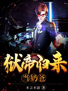 《狱帝归来当奶爸》无弹窗阅读|叶七绝程曦小说免费试读