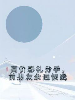 高价彩礼分手，前男友永远恨我小说|郑婉林昊全文目录