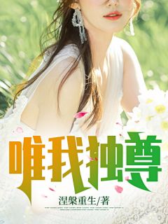 唯我独尊叶凡云嫣然小说阅读|唯我独尊文本在线阅读