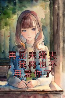 程素雪沈九霆小说全文|《再见未婚夫，我再也不用爱你了》大结局