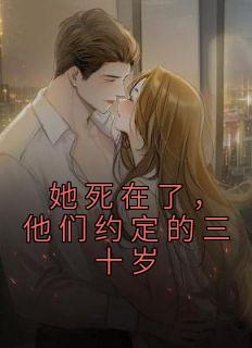 她死在了，他们约定的三十岁全文在线阅读|叶青禾李承泽小说全本无弹窗