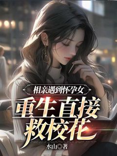 《相亲遇到怀孕女，重生直接救校花》陈勤沈红梅完结版精彩阅读