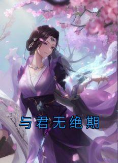 美文阅读《与君无绝期》沐雪宁萧景赫全文精彩章节列表试读