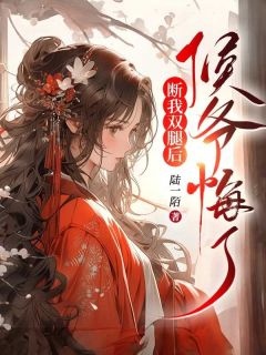 《断我双腿后，侯爷悔了》苏禾宋承安|《断我双腿后，侯爷悔了》完整版阅读