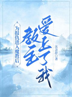 新书《为报仇进入魔教后，教主爱上了我》小说全集阅读|昭昭凤夜桀小说免费精彩章节全文