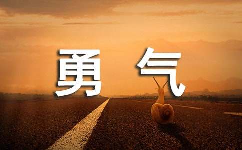 勇气的名言